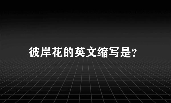 彼岸花的英文缩写是？