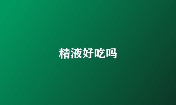 精液好吃吗