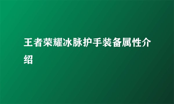 王者荣耀冰脉护手装备属性介绍