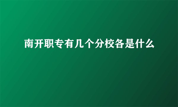南开职专有几个分校各是什么