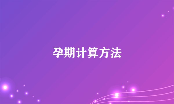 孕期计算方法