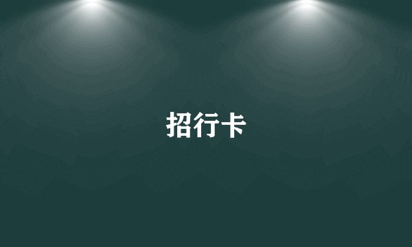 招行卡