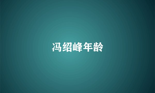 冯绍峰年龄