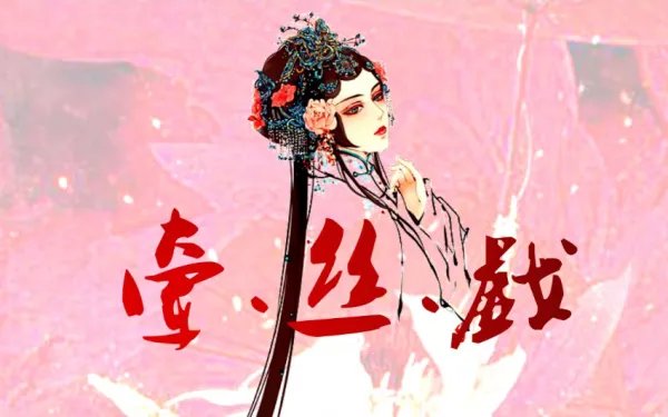 兰花指捻红尘似水，三尺红台，万事如歌吹这句什么意思