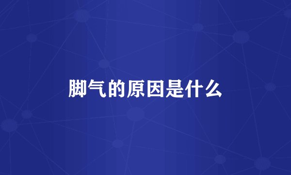 脚气的原因是什么