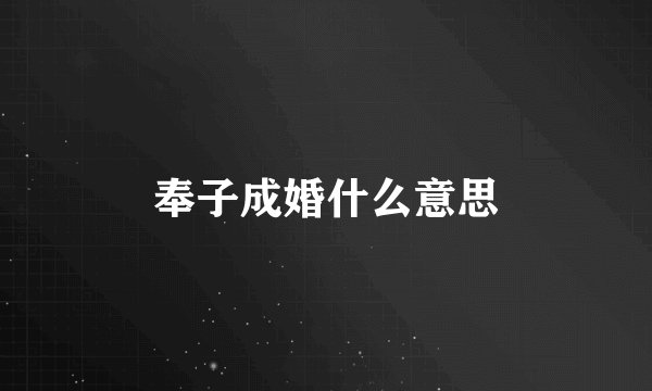 奉子成婚什么意思