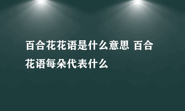 百合花花语是什么意思 百合花语每朵代表什么