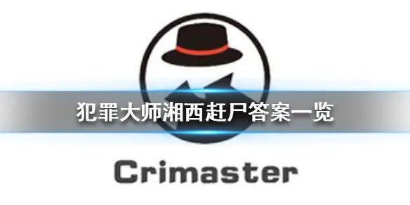 《犯罪大师》湘西赶尸答案一览 湘西赶尸答案是什么