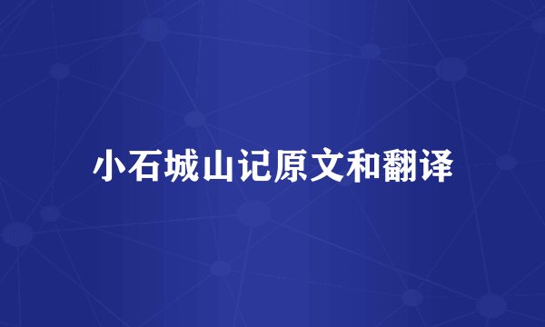 小石城山记原文和翻译