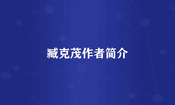 臧克茂作者简介