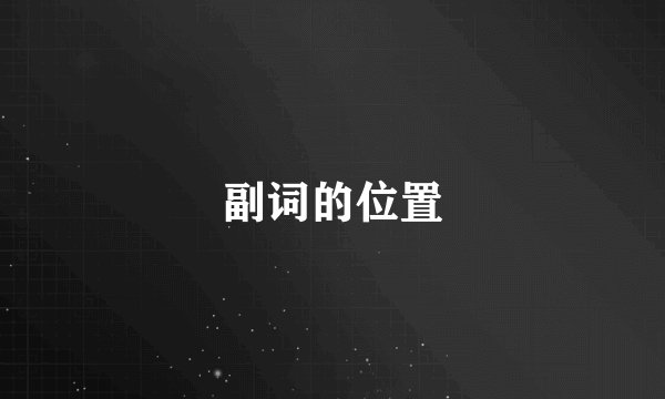 副词的位置