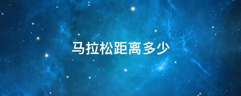马拉松距离多少