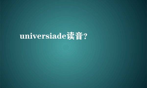 universiade读音？