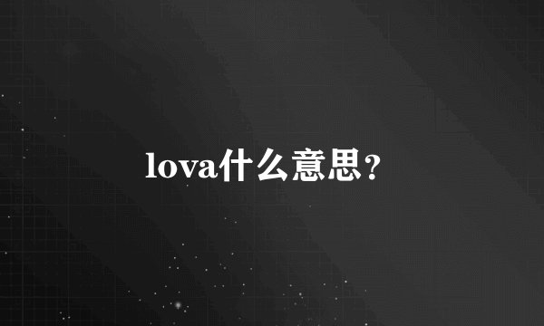 lova什么意思？