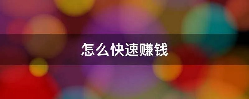 怎么快速赚钱