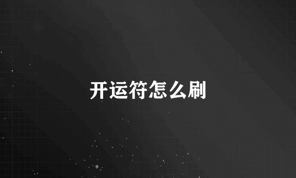 开运符怎么刷
