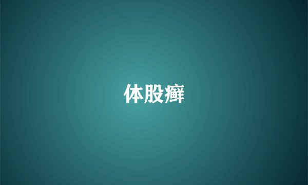 体股癣