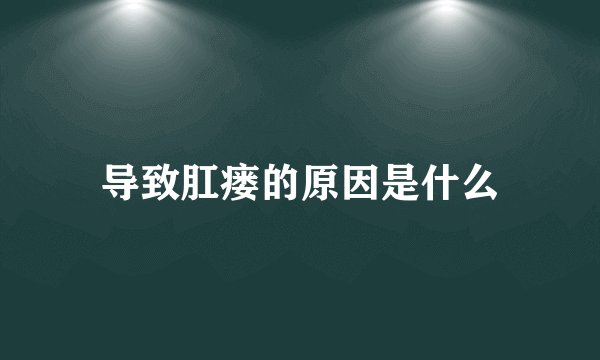 导致肛瘘的原因是什么