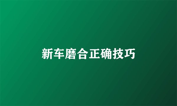 新车磨合正确技巧