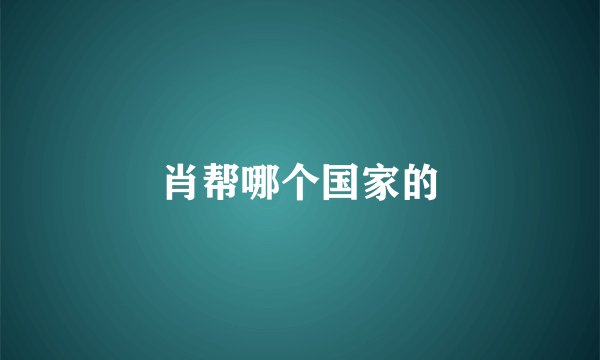 肖帮哪个国家的