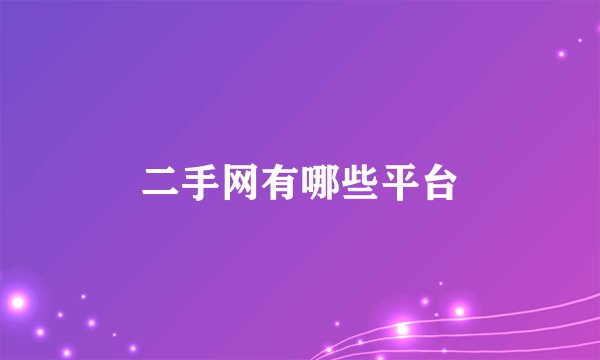二手网有哪些平台