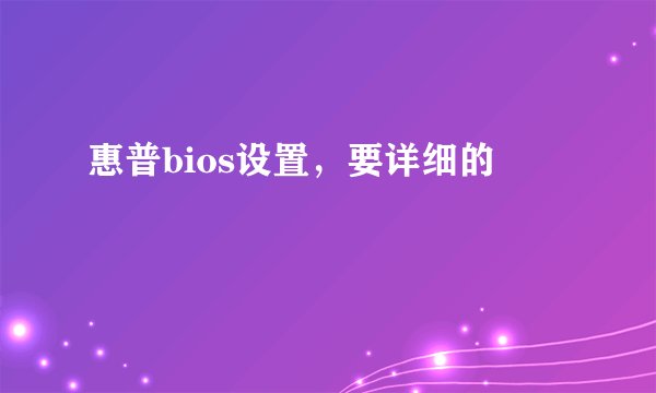 惠普bios设置，要详细的