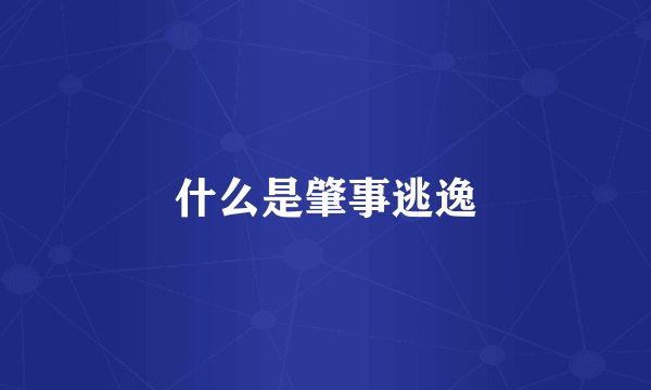 什么是肇事逃逸