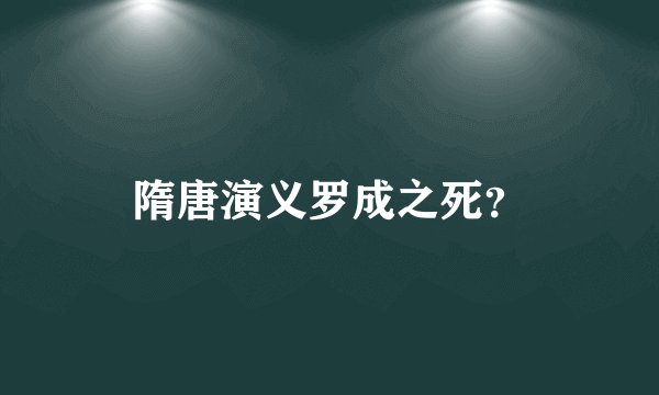 隋唐演义罗成之死？