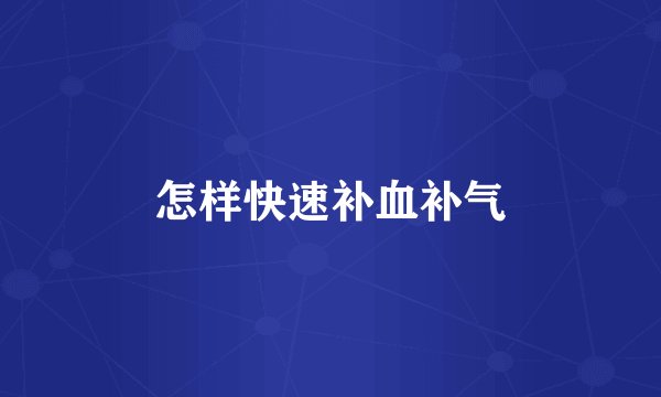 怎样快速补血补气