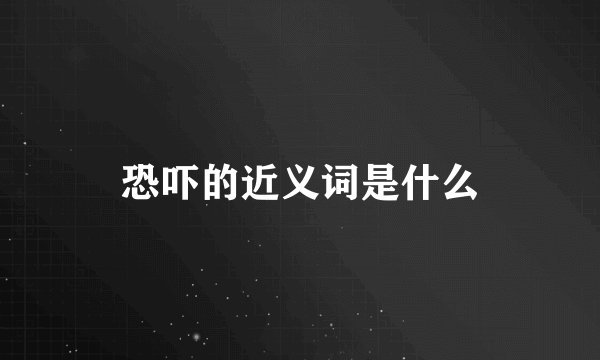恐吓的近义词是什么