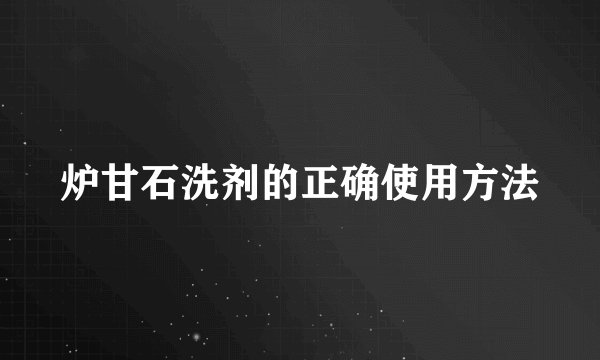 炉甘石洗剂的正确使用方法