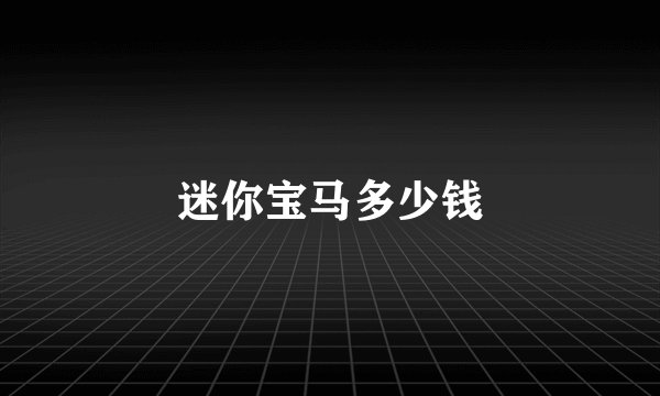 迷你宝马多少钱