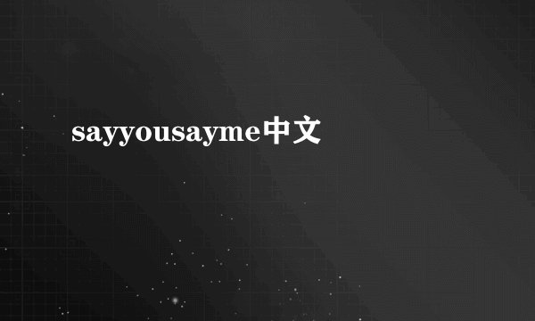 sayyousayme中文