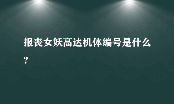 报丧女妖高达机体编号是什么？