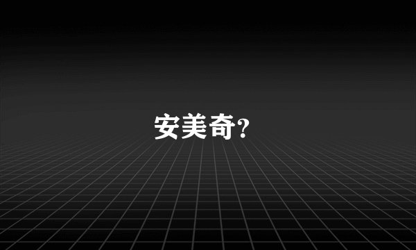 安美奇？