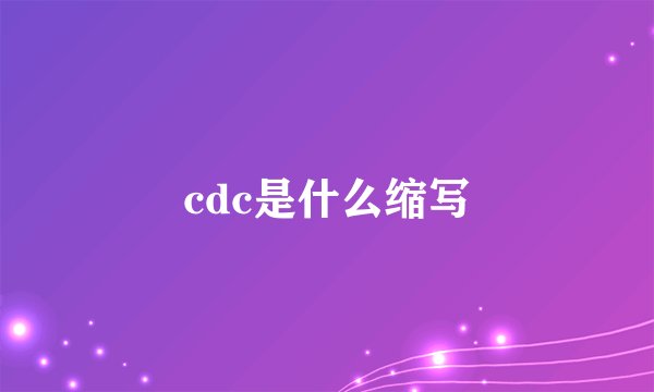 cdc是什么缩写