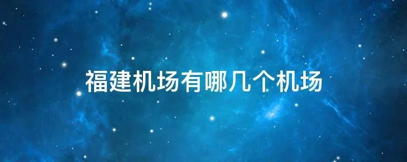福建机场有哪几个机场
