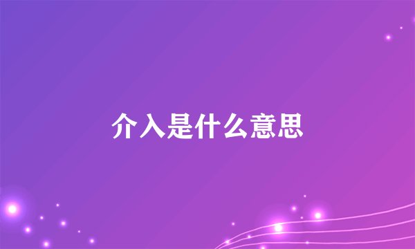 介入是什么意思