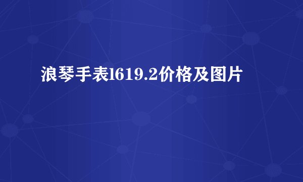 浪琴手表l619.2价格及图片