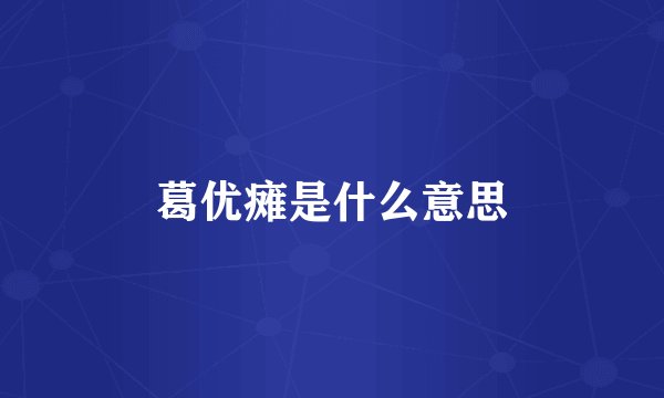 葛优瘫是什么意思