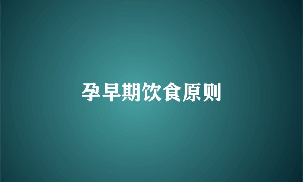 孕早期饮食原则