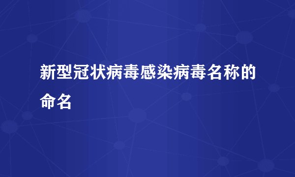 新型冠状病毒感染病毒名称的命名