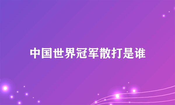中国世界冠军散打是谁