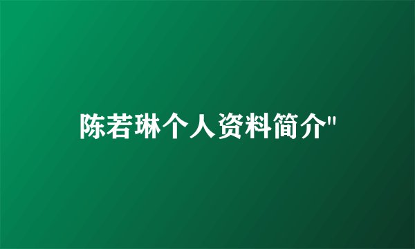 陈若琳个人资料简介