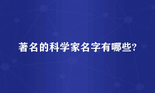 著名的科学家名字有哪些?