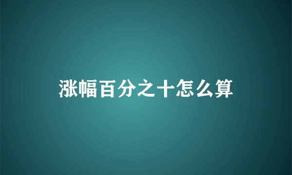 涨幅百分之十怎么算