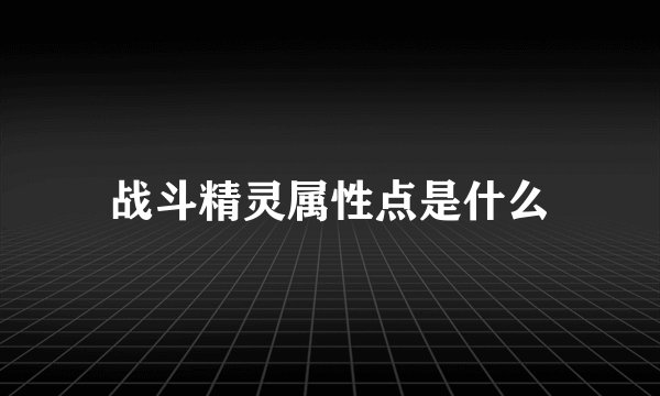 战斗精灵属性点是什么