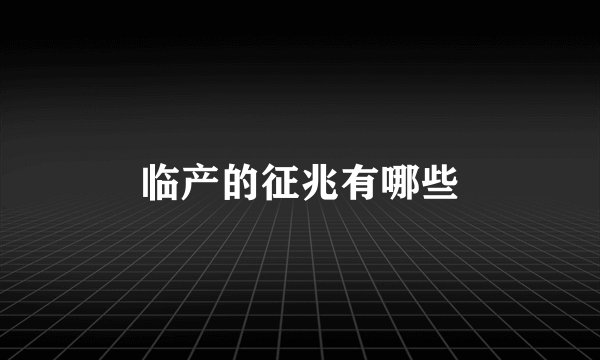 临产的征兆有哪些
