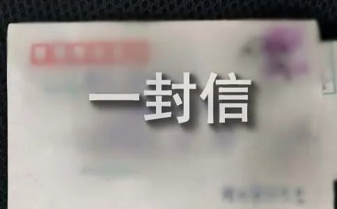 给长辈写一封信
