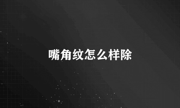嘴角纹怎么样除